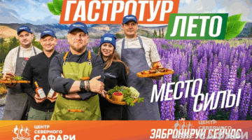 Гастротур «Место силы. Лето»