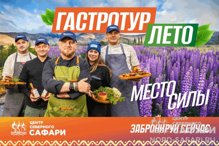 Гастротур «Место силы. Лето»
