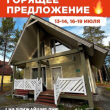 ГОРЯЩЕЕ ПРЕДЛОЖЕНИЕ