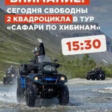 СЕГОДНЯ в 15:30 свободны 2 квадроцикла на тур «Сафари по Хибинам»