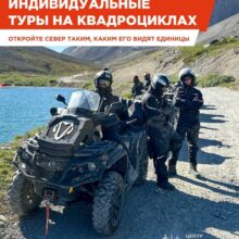 Индивидуальный тур на квадроциклах — это возможность увидеть Север без спешки.