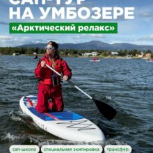 Знакомьтесь — наш САП-тур «Арктический релакс»
