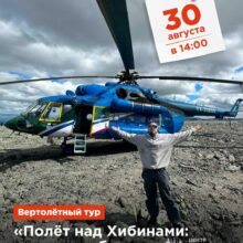 30 АВГУСТА В 14:00 ВЗЛЕТАЕМ НАД ХИБИНАМИ