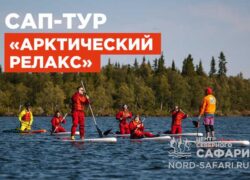 Сап-тур «Арктический релакс» на Умбозере