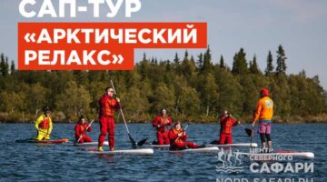 Сап-тур «Арктический релакс» на Умбозере