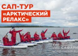 Сап-тур «Арктический релакс» на Умбозере