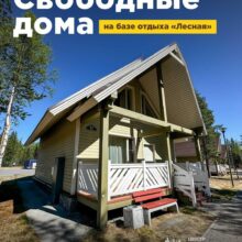 На этой неделе на «Лесной» ещё осталось несколько свободных коттеджей — отличный повод устроить себе маленький побег на Имандру