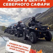 Осенние скидки на туры на квадроциклах!