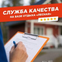 Служба качества на базе отдыха «Лесная»