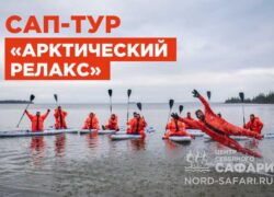 Айс-сап «Арктический релакс» на Умбозере